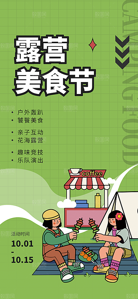 春季露营旅游春游踏青出行活动海报