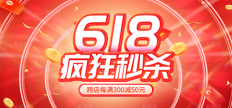 电商年中大促618banner海报