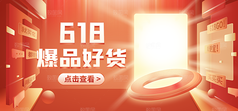 电商年中618促销banner海报