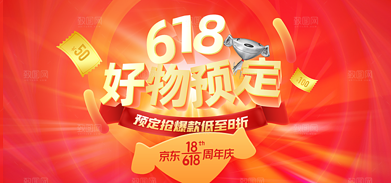 电商年中618促销banner海报