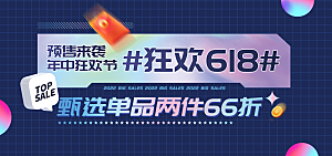 年中大促618电商banner海报