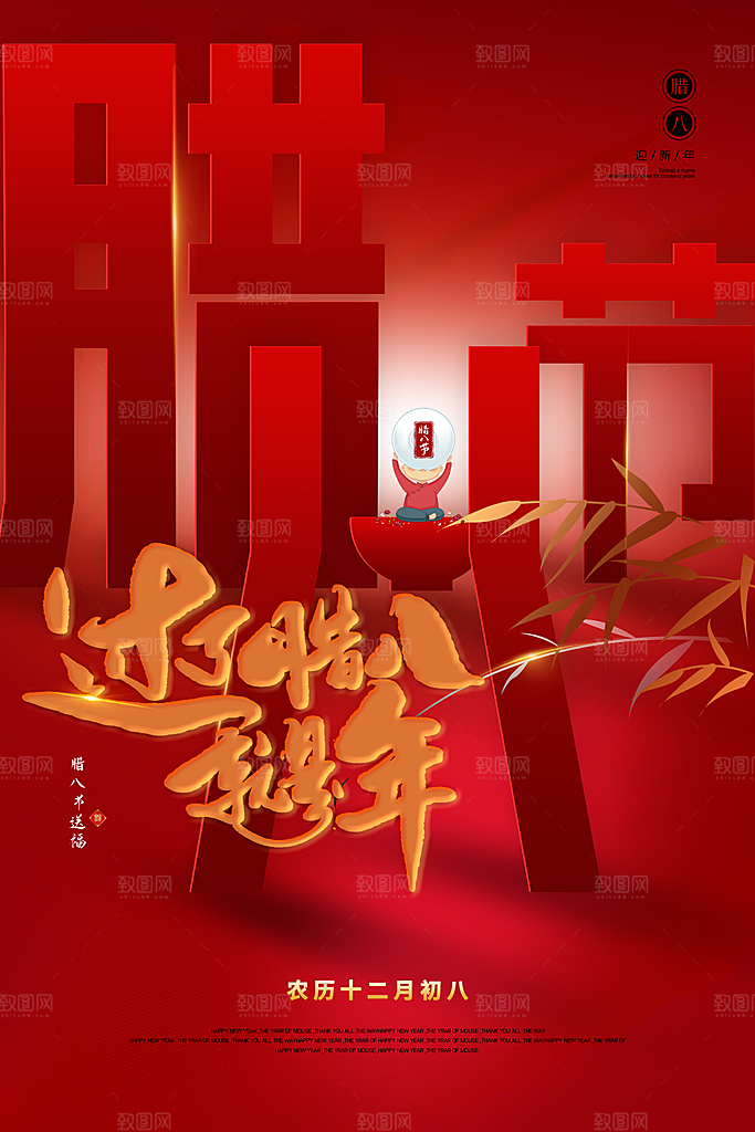腊八节腊八粥海报