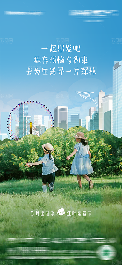 露营旅游春游踏青出行活动海报