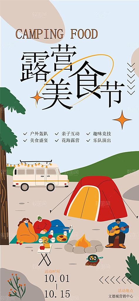 露营旅游春游踏青出行活动海报