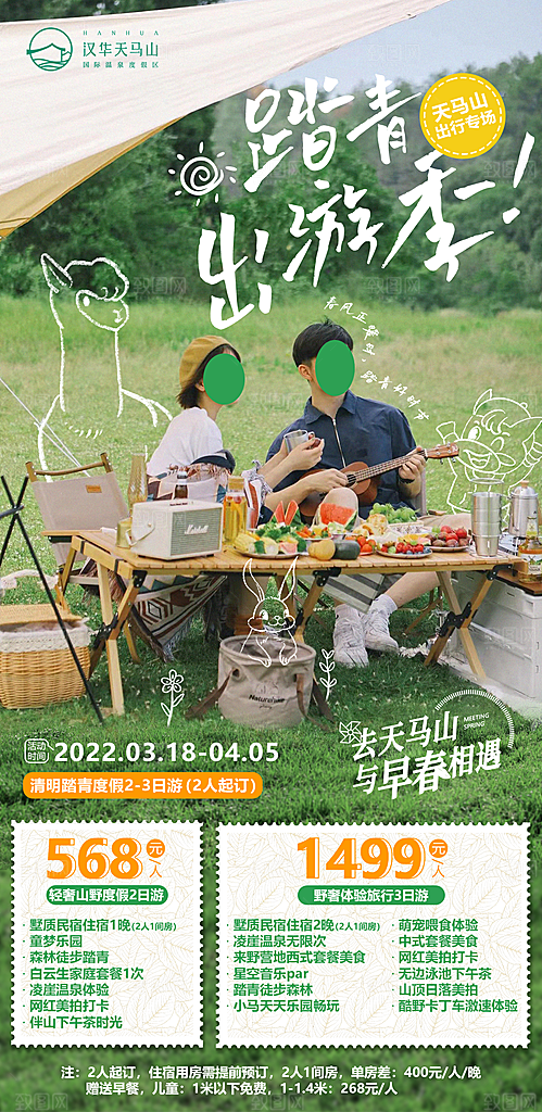 露营旅游春游踏青出行活动海报