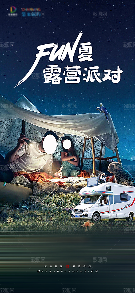 露营旅游春游踏青出行活动海报
