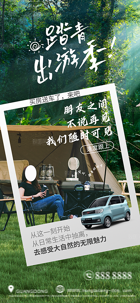 露营旅游春游踏青出行活动海报
