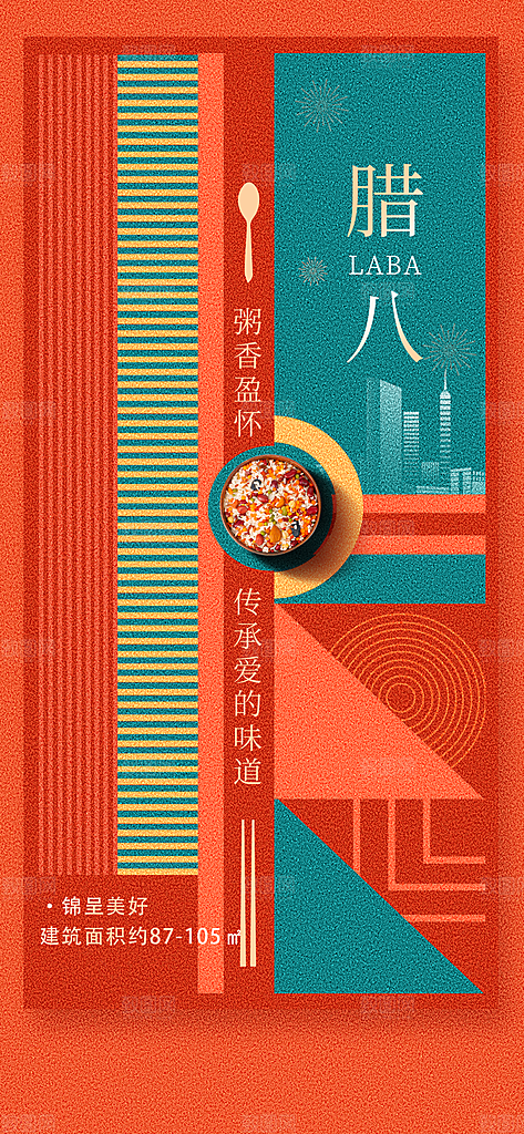 腊八节腊八粥海报