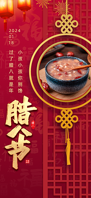 腊八节腊八粥海报