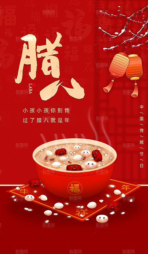 腊八节腊八粥海报