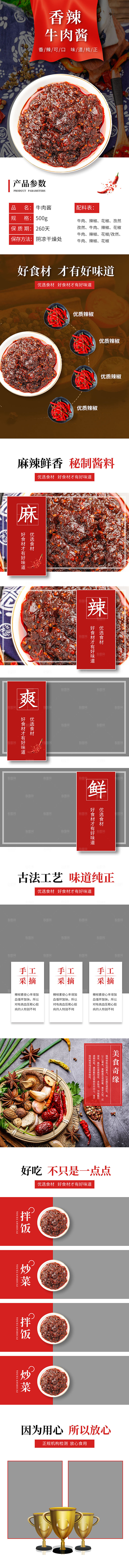 农副产品牛肉辣椒酱类详情页