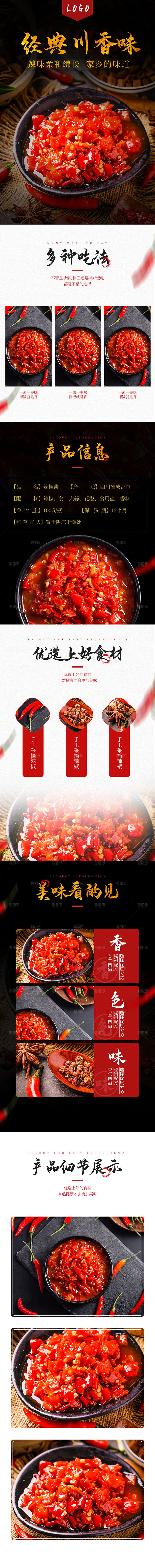 农副产品牛肉辣椒酱类详情页