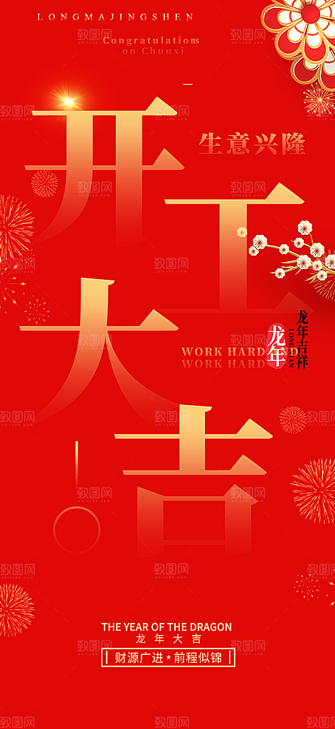 新年龙年元宵除夕活动海报