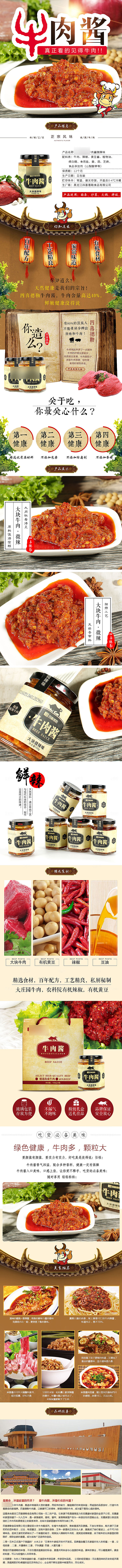 农副产品牛肉辣椒酱类详情页