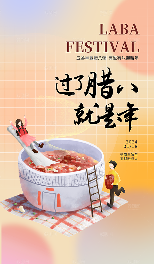 腊八节腊八粥海报