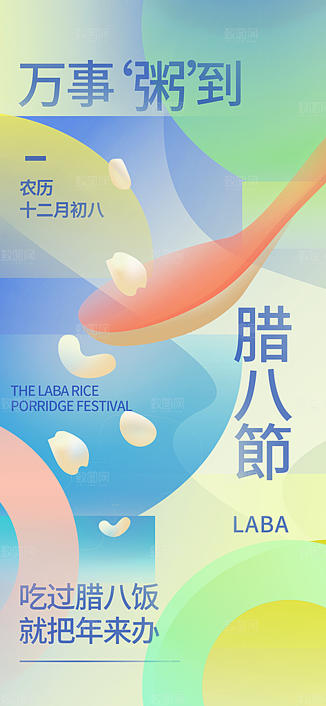 腊八节腊八粥海报