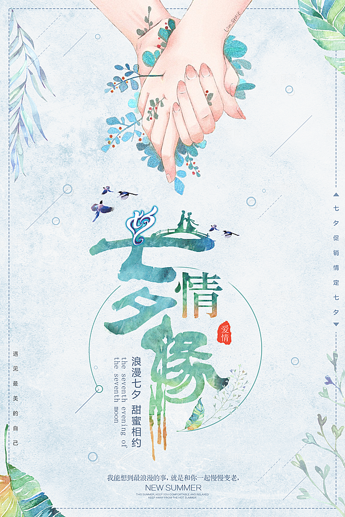 七夕情人节520告白浪漫爱情约会甜蜜