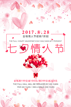 七夕情人节甜蜜海报520告白爱情