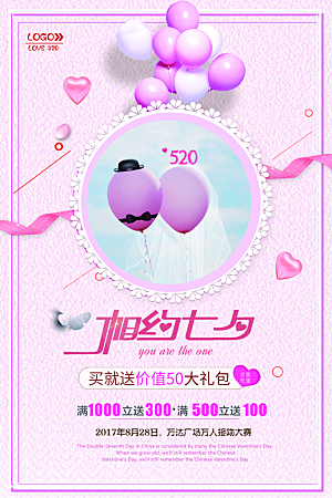 七夕情人节甜蜜海报520告白爱情