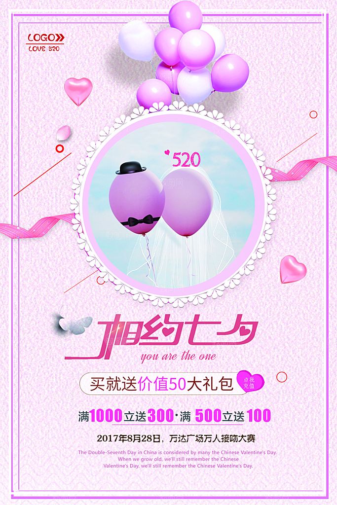 七夕情人节甜蜜海报520告白爱情
