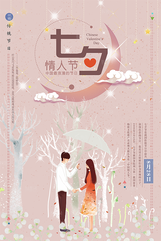 七夕情人节甜蜜海报520告白爱情