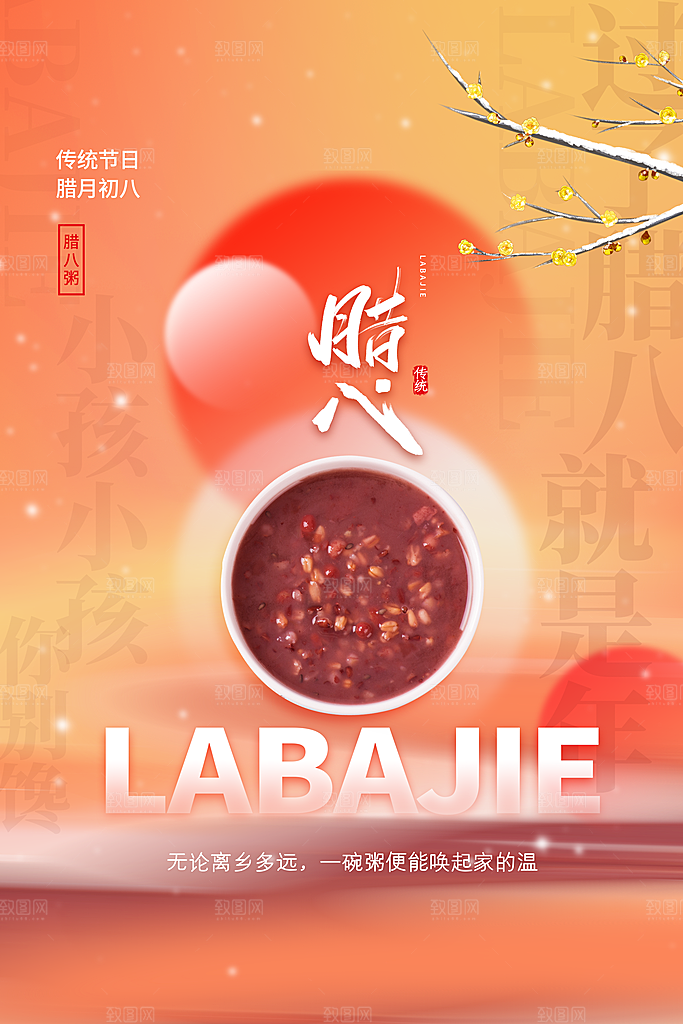 腊八节腊八粥海报