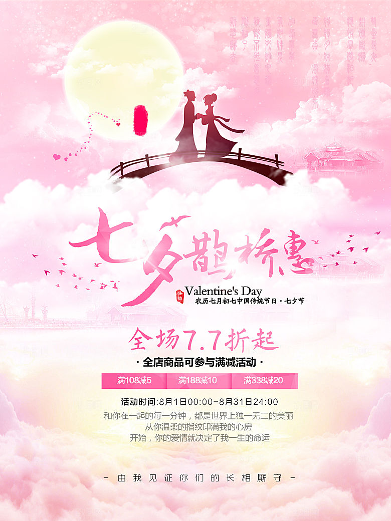 七夕情人节520告白浪漫爱情约会甜蜜