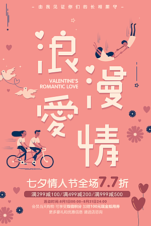 七夕情人节甜蜜海报520告白爱情