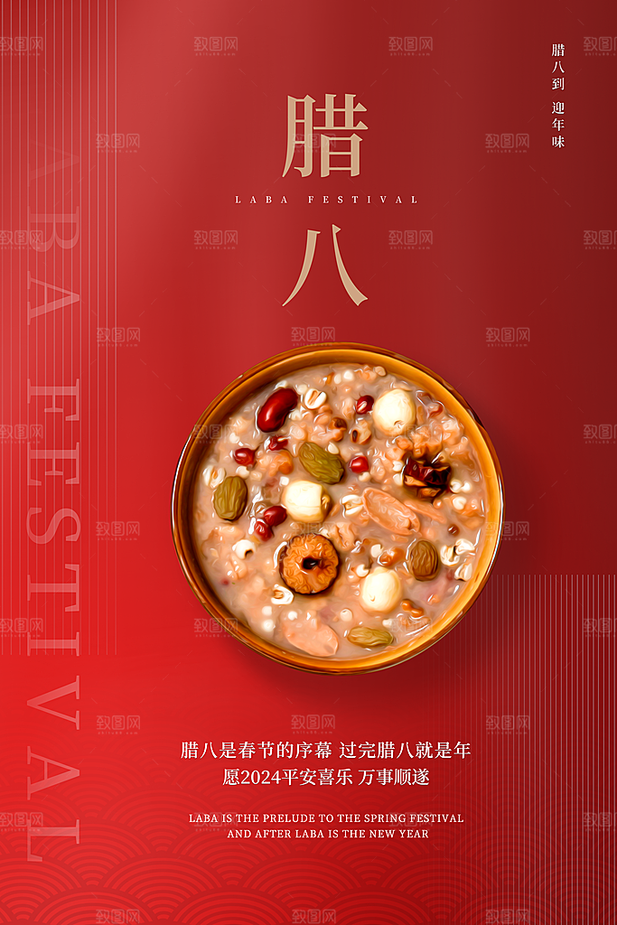 腊八节腊八粥海报