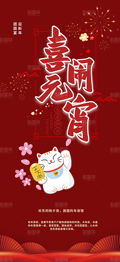 新年龙年元宵除夕活动海报