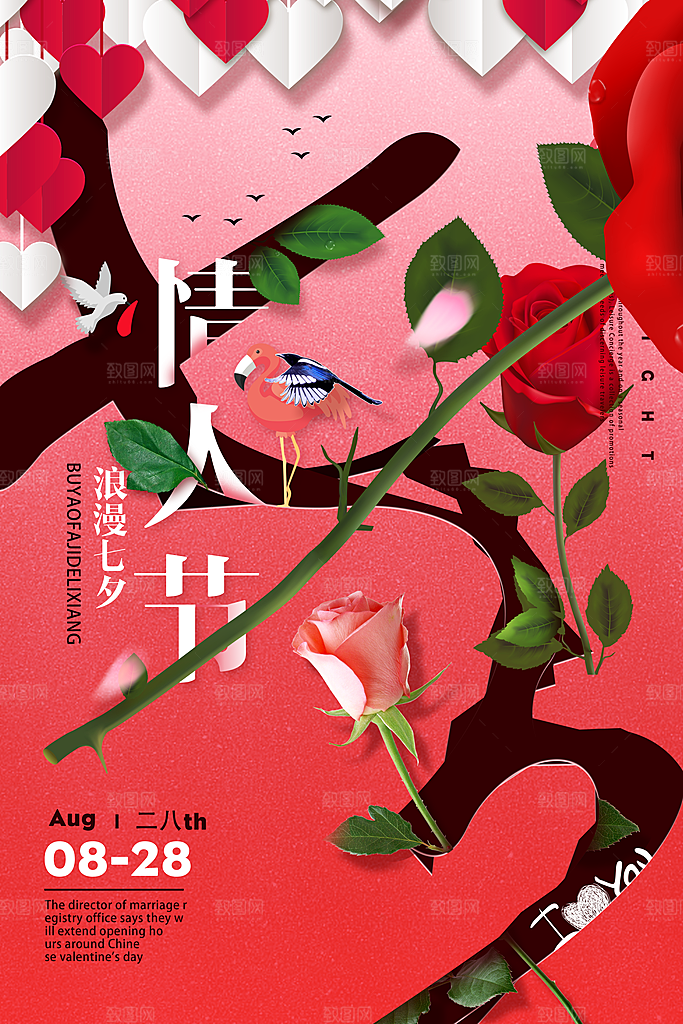 七夕情人节甜蜜海报520告白爱情