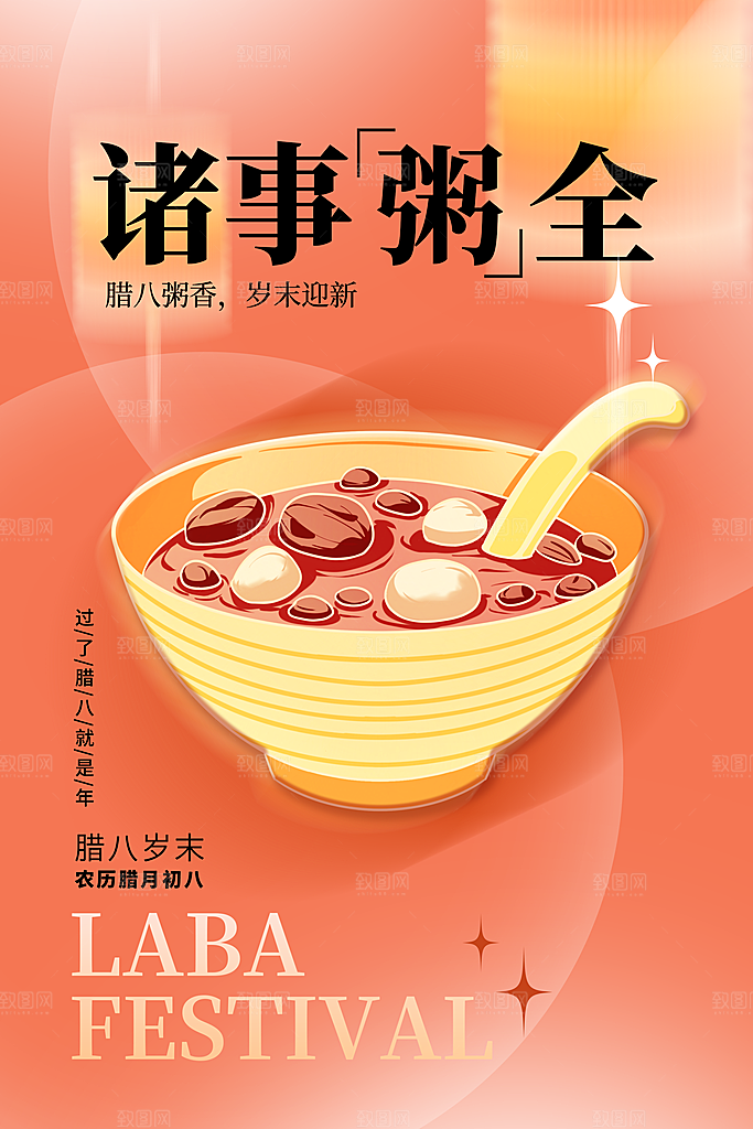 腊八节腊八粥海报