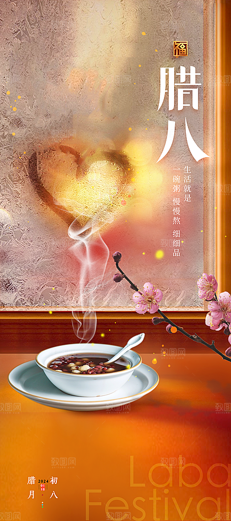 腊八节腊八粥海报