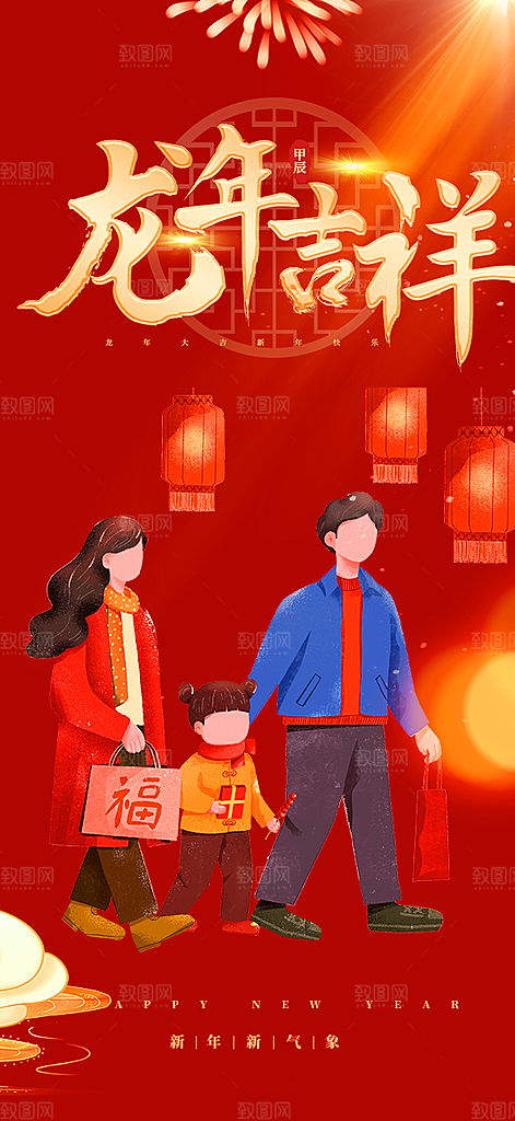 新年龙年元宵除夕活动海报