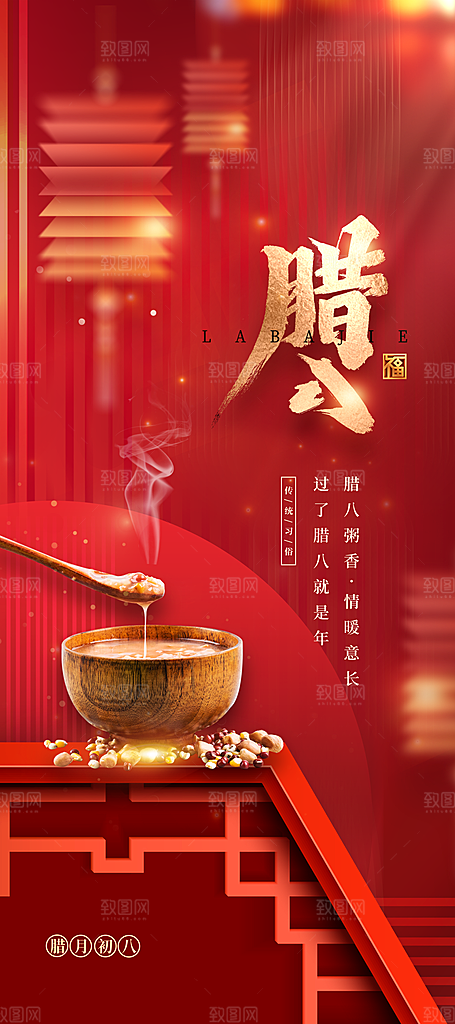 腊八节腊八粥海报