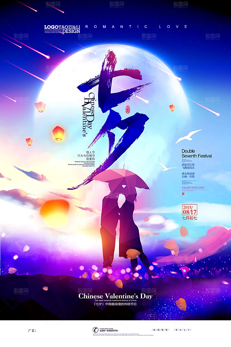七夕情人节甜蜜海报520告白爱情