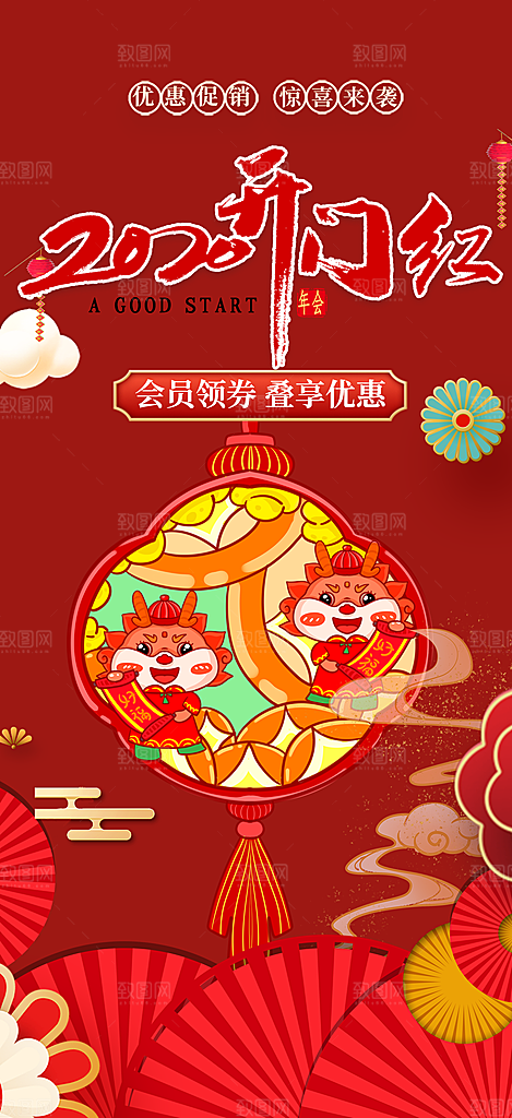 新年龙年元宵除夕活动海报