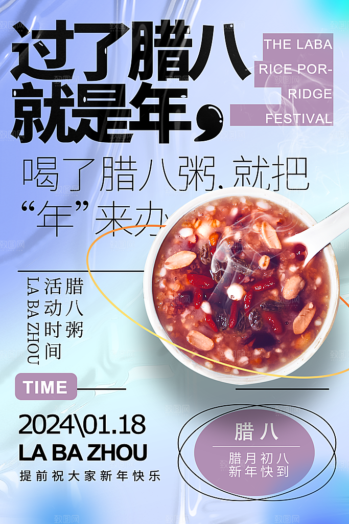 腊八节腊八粥海报