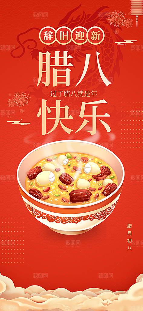 腊八节问候祝福红色中国风手机海报