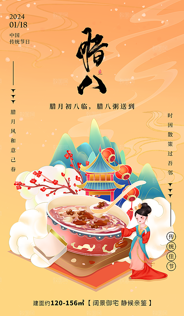 腊八粥山水浅黄色国潮风广告宣传海报