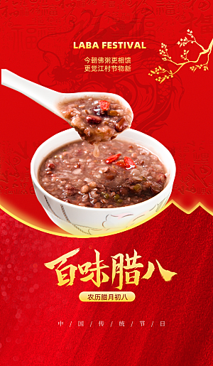 腊八粥问候祝福红色中国风广告宣传海报