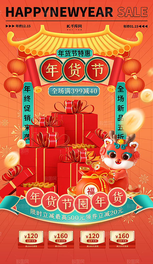 年货节龙年新年红色促销广告宣传海报