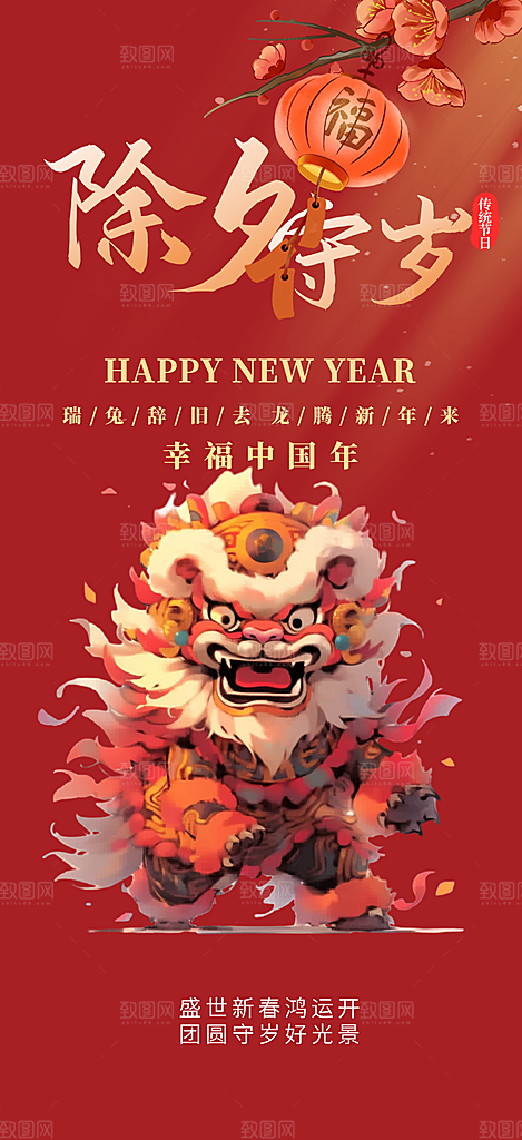新年龙年元宵除夕活动海报