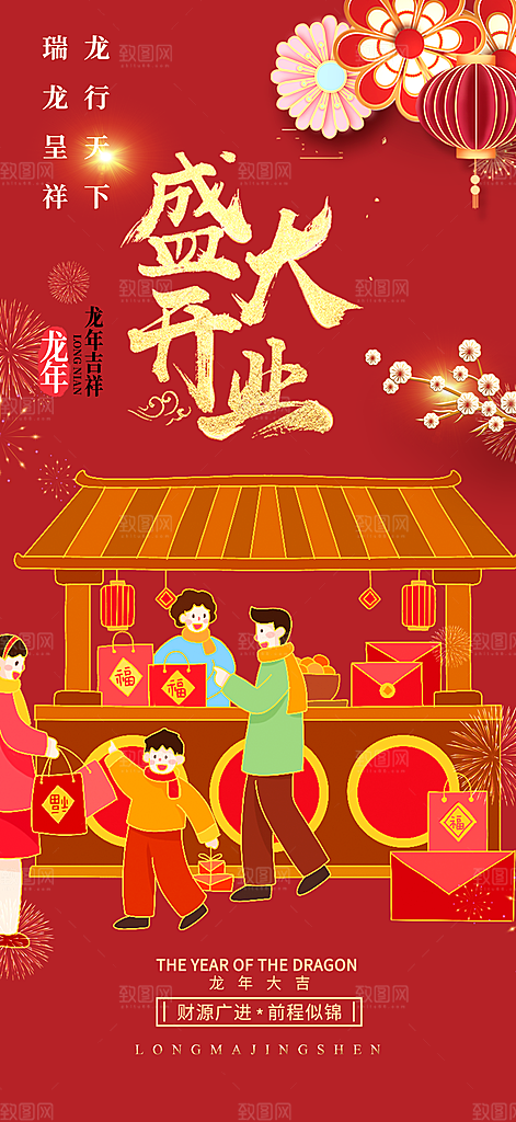 新年龙年元宵除夕活动海报