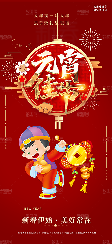 新年龙年元宵除夕活动海报