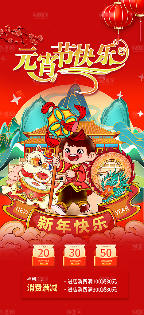 新年龙年元宵除夕活动海报