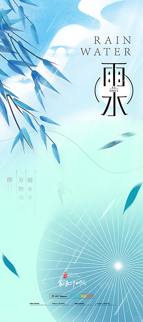 雨水节气宣传推广海报
