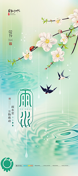 雨水节气宣传推广海报