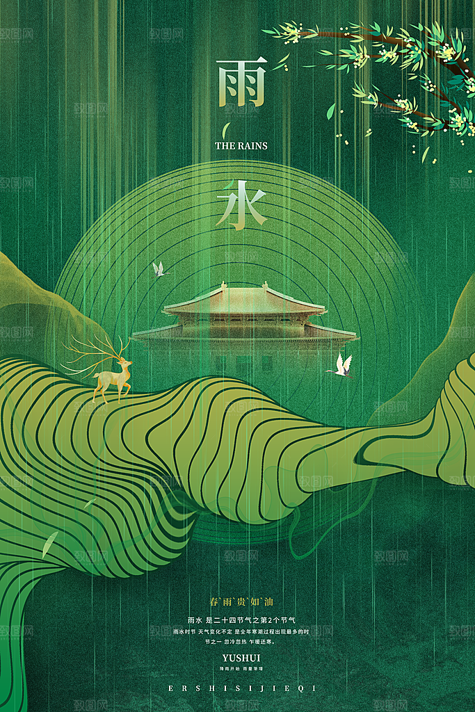 雨水节气宣传推广海报