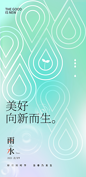 雨水节气宣传推广海报